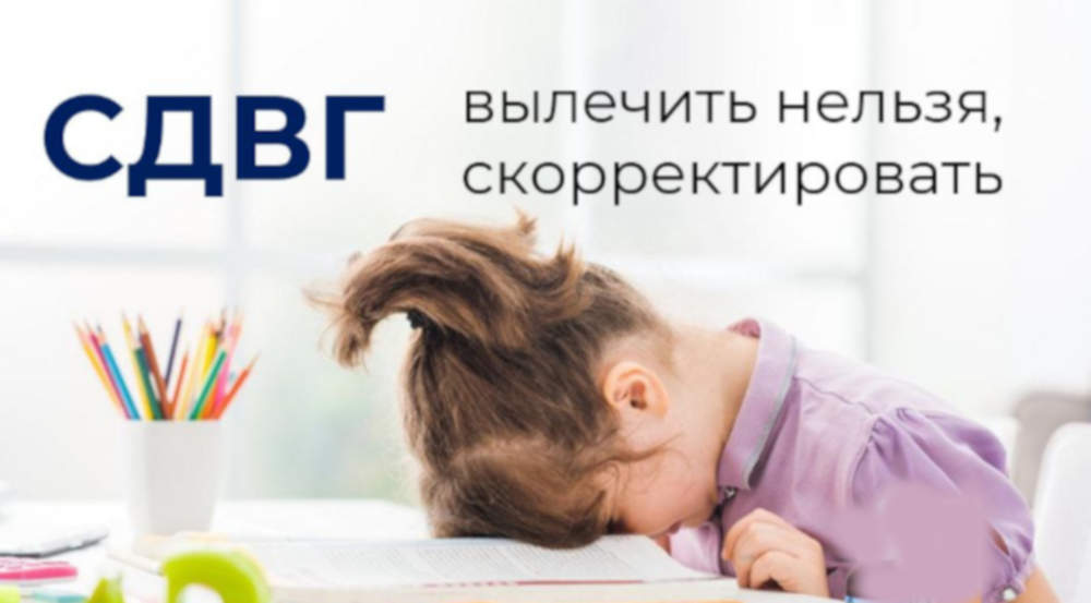 СДВГ – вылечить нельзя, скорректировать